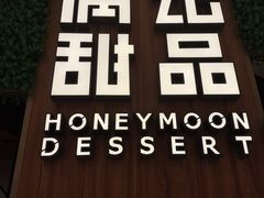 门面-满记甜品(苏州中心店)