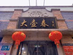 门面-大壶春生煎(四川中路店)