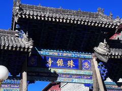 -五台山风景名胜区