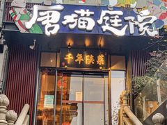 -唐猫庭院·千年陕菜(大唐不夜城店)