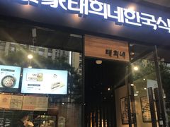 门面-泰熙家(大寨路店)