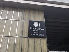 -北京希尔顿逸林酒店