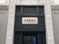 门面-明复图书馆