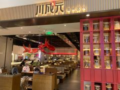 -川成元·麻辣香锅(凯德MALL西直门店)
