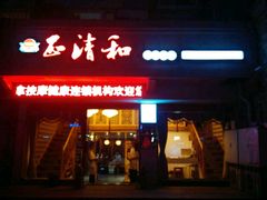 -正清和·推拿养生(和平广场店)