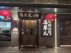-牛街·马辈儿涮肉(牛街总店)