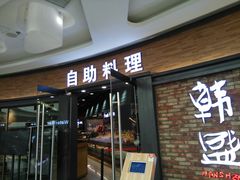 门面-韩盛·盛江山自助料理(沈辽路万达店)