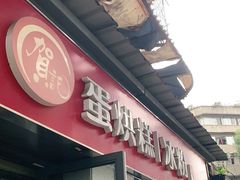 门面-贺记蛋烘糕(文庙西街店)