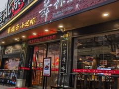 -舞虾小说.涮肉.烧烤(国顺东路店)