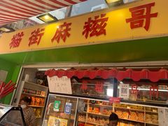 门面-猫街麻糍哥(思明南路店)