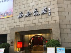 门面-西安饭庄·非遗陕菜(钟楼店)