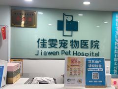 -佳雯宠物医院·皮肤科·内外科(春晓路分院)