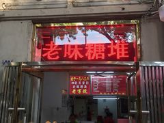 -王中王刨冰