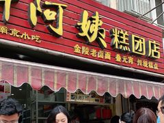 门面-许阿姨糕团店(南京总店)