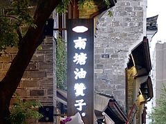 -南塘油赞子(南塘店)