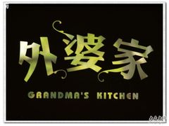 -外婆家(杭州马塍店·杭帮菜名店)