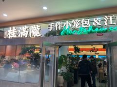 -桂满陇·手作小笼包&江南叫花鸡(中山公园店)