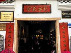 -金苑酒家·客家菜·广东老字号(万象店)
