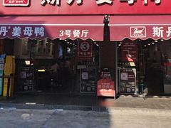 -斯丹姜母鸭·古法干香(涂门街总店)