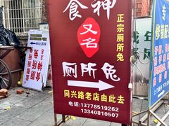 -食神又名厕所兔