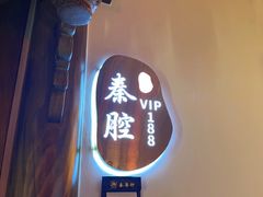 -秦月轩·陕西家乡菜(阜成路·五棵松店)