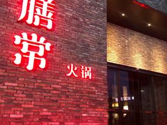 门面-鼎膳常火锅(华阳店)