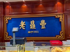 大堂-老鼎丰(靖宇街总店)