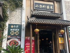 -小方外婆菜(蒙山路店)