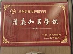 -清真老东乡开锅羊肉(甘南路店)