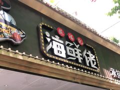 门面-苏福记·海鲜佬(凤城四路店)