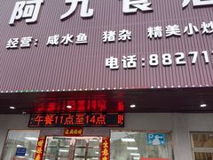 -阿九食店(南湾南路店)
