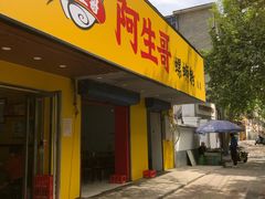 门面-阿生哥螺蛳粉(永安街店)