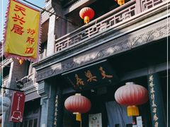 门面-天兴居(鲜鱼口街店)