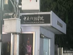 -中央戏剧学院(东城校区)