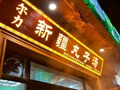 -尔力新疆丸子汤(北屯店)