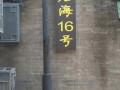 门面-后海16号·北京私房菜