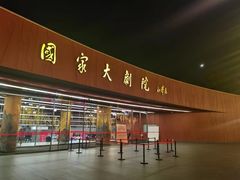 门面-国家大剧院