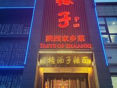 -面辣子·陕西家乡菜(长安店)