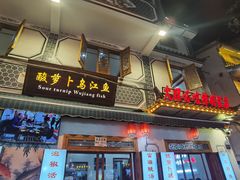 -大理.老字号渝记酸萝卜乌鱼(古城总店)