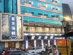 -星龙海鲜(望江东路店)