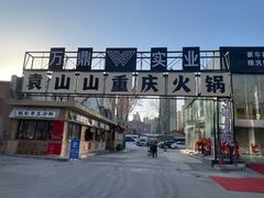 -袁山山重庆火锅(丈八北路店)