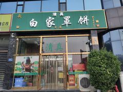 门面-新白家罩饼(三丰路店)