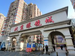 -北京眼镜城