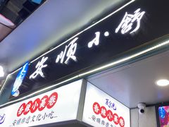 -夏食光安顺小舒冰粉冰浆(甲秀楼店)