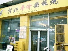 -台烘平价铁板烧(奥城店)