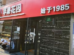 门面-苹果花园(龙漕路店)