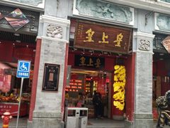 门面-皇上皇腊味店(下九路店)