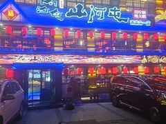 -山河屯铁锅炖鲜鹅·东北菜(开发区一店)