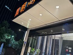 -黑明餐厅(白鹭洲店)
