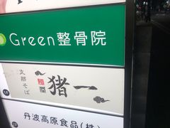 门面-面屋 猪一